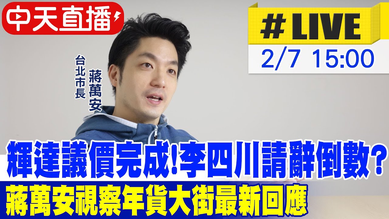 【中天直播 #LIVE】輝達議價完成!李四川請辭倒數? 蔣萬安視察年貨大街最新回應20260207@中天新聞CtiNews