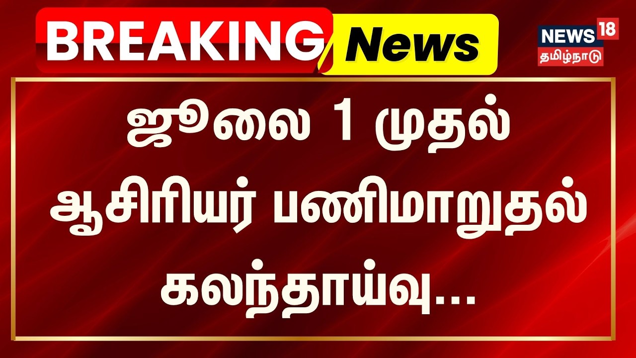 BREAKING | ஜூலை 1 முதல் ஆசிரியர் பணிமாறுதல் கலந்தாய்வு | Teachers Transfer Counselling
