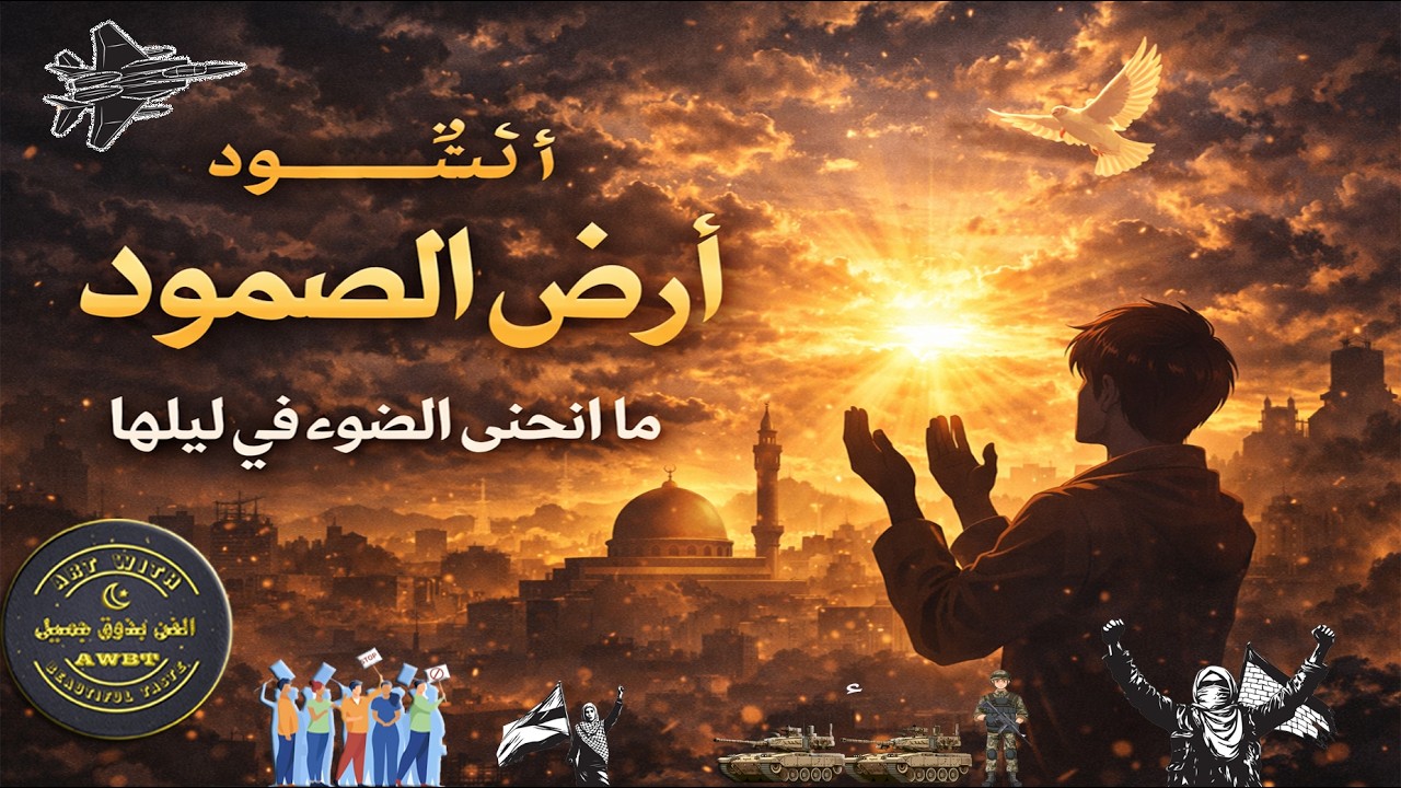 أنشودة أرضُ الصمود… ما انحنى الضوءُ في ليلِها | أنشودة مؤثرة