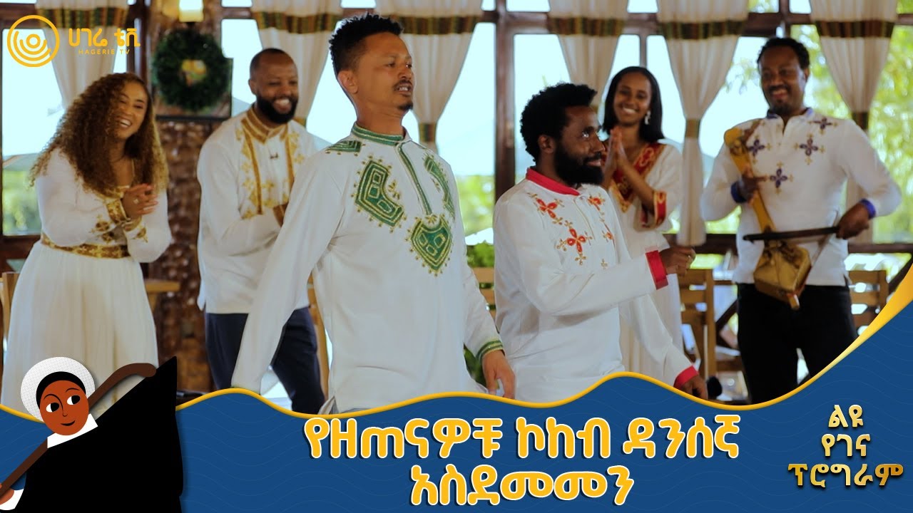 የዘጠናዎቹ ኮከብ ዳንሰኛ አስደመመን  | የበዓል ዝግጅቶች | ሀገሬ ቴቪ
