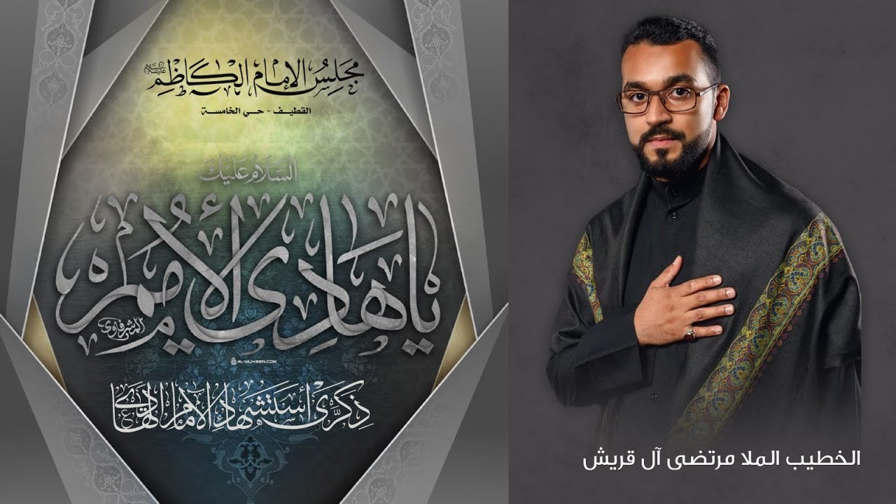 ذكرى شهادة  الإمام علي الهادي عليه السلام| الخطيب الملا مرتضى ال قريش