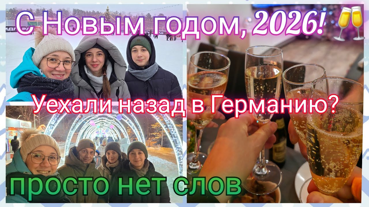 Из Германии в Россию/ Уехали?/ Оформили паспорт/ Всё испортил/ Просто нет слов/ Зимняя сказка/ Влог