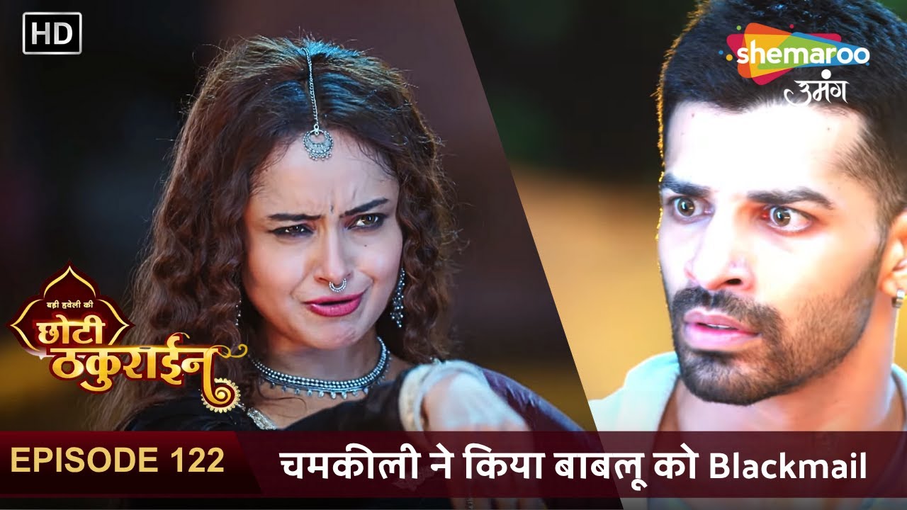 Badi Haveli Ki Chhoti Thakurain New Episode 122 | चमकीली ने किया बाबलू को Blackmail | छोटी ठकुराइन