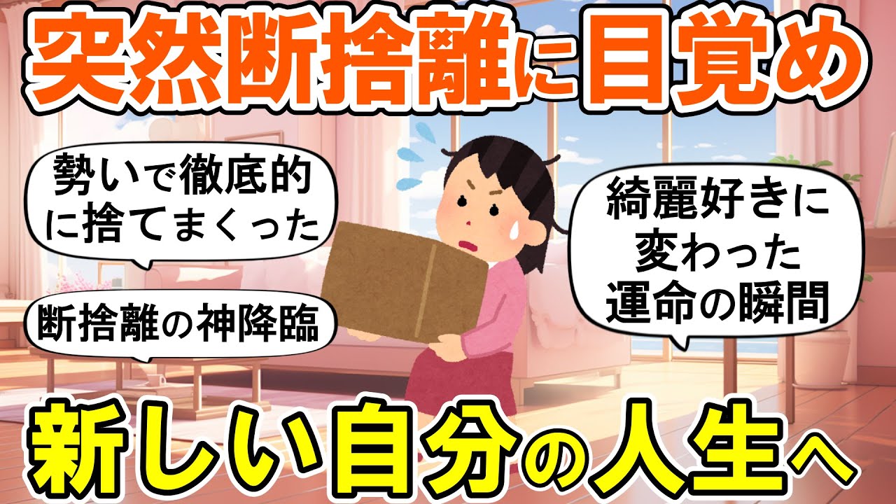 【2ch掃除まとめ】突然覚醒して断捨離したら生まれ変わった！人生が好転する捨て活片付け【ガルちゃん】