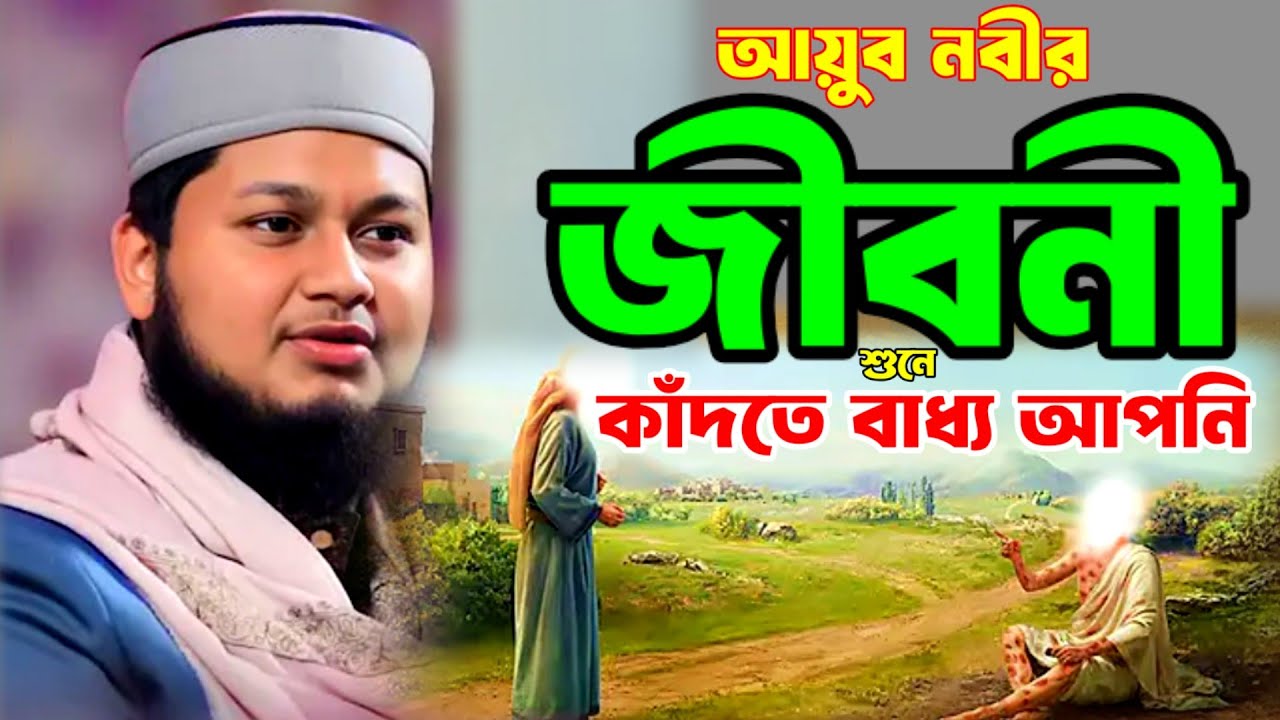 আয়ুব নবীর জীবনী শুনে আপনি কাঁদতে বাধ্য হবেন l জুনায়েদ আল হাবীব l waz2026
