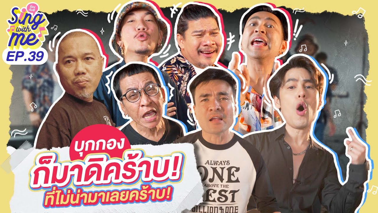 SING WITH ME ร้อง​กับซี EP.40 | บุกกอง 
