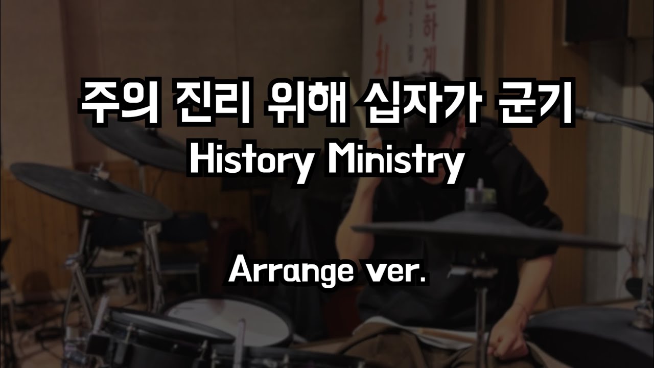 [드럼 예배 실황] 주의 진리 위해 십자가 군기 Arrange Ver. | 히스토리 미니스트리 | 유아독준