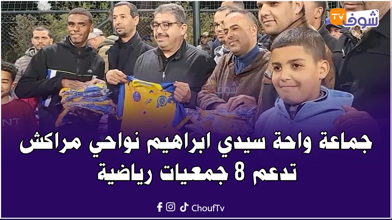 جماعة واحة سيدي ابراهيم نواحي مراكش تدعم 8 جمعيات رياضية في شهر رمضان بالأقمصة