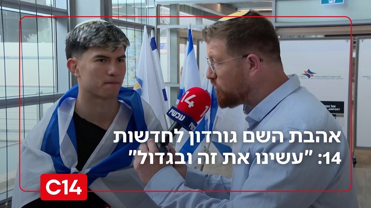 אהבת השם גורדון לחדשות 14: 