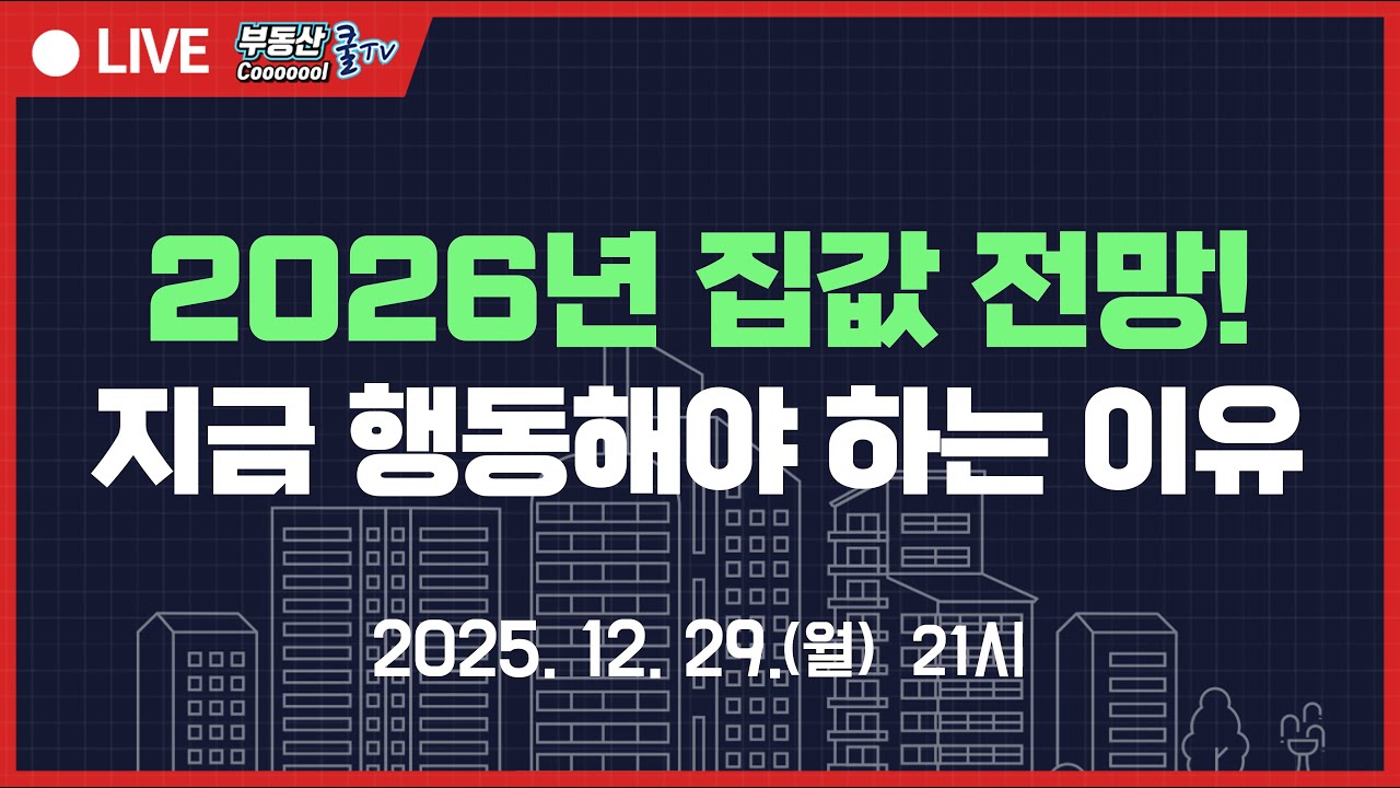 26년 무서운 시장이 엄습하는 이유! 지금 기회가 되는 것을 알아야 26년을 생존한다. 지금 수도권 시장 이렇게 변하고 있다. 지방시장의 변화도 분명하게 감지!