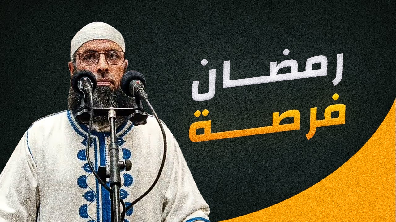 شهر رمضان فرصة الإقلاع عن المعاصي والشهوات ● الشيخ عبد المالك بن مبروك