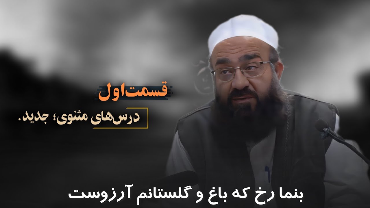 بنما رخ که باغ و گلستانم آرزوست. «قسمت‌اول» 🎙️مولانا بهزاد فقهی