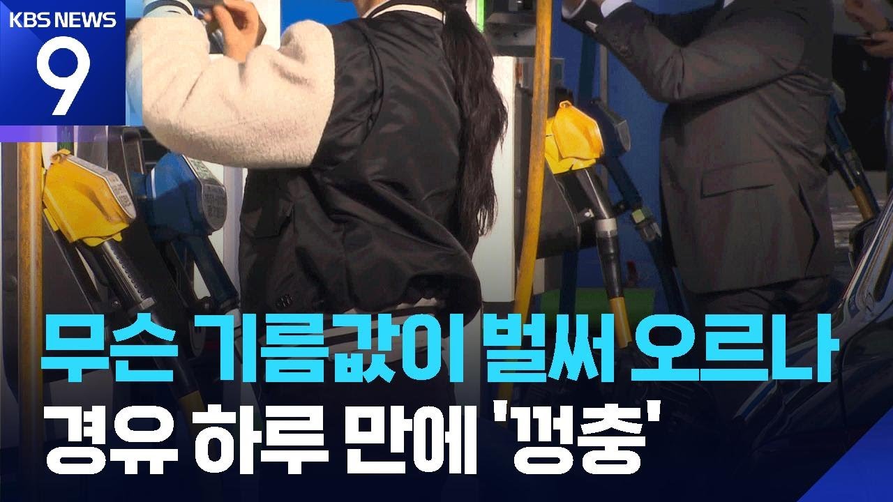 중동 사태 1주일도 안 됐는데…경윳값 하루 만에 100원 훌쩍 [9시 뉴스] / KBS  2026.03.04.