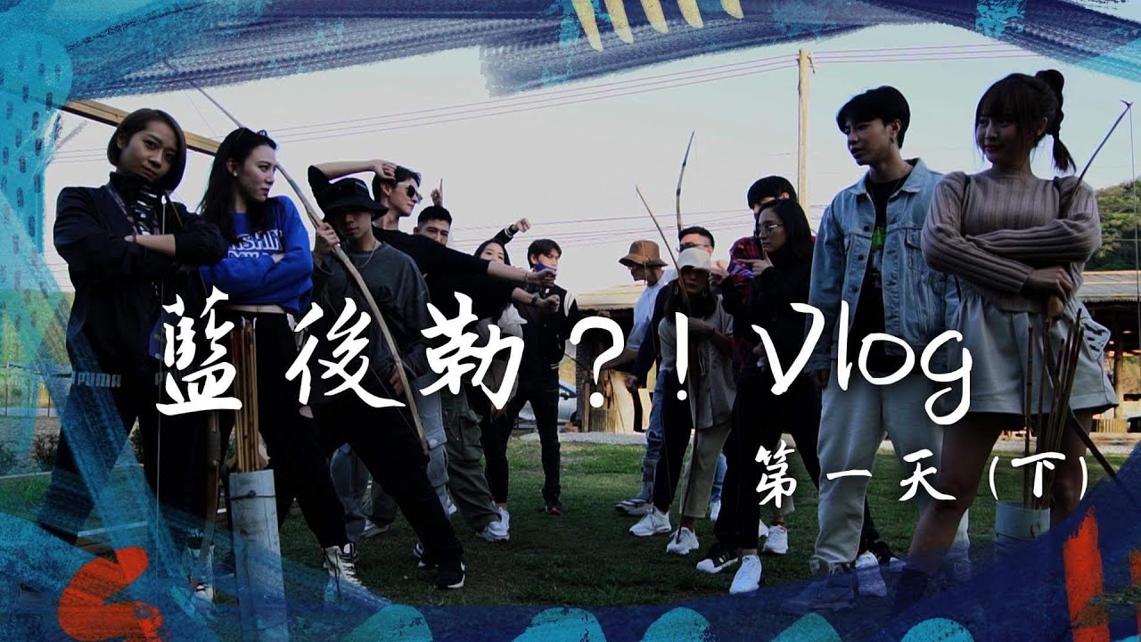 【藍後勒？！】花蓮行 Ep.1 （下）｜TEAM BLUE 內戰射箭！？