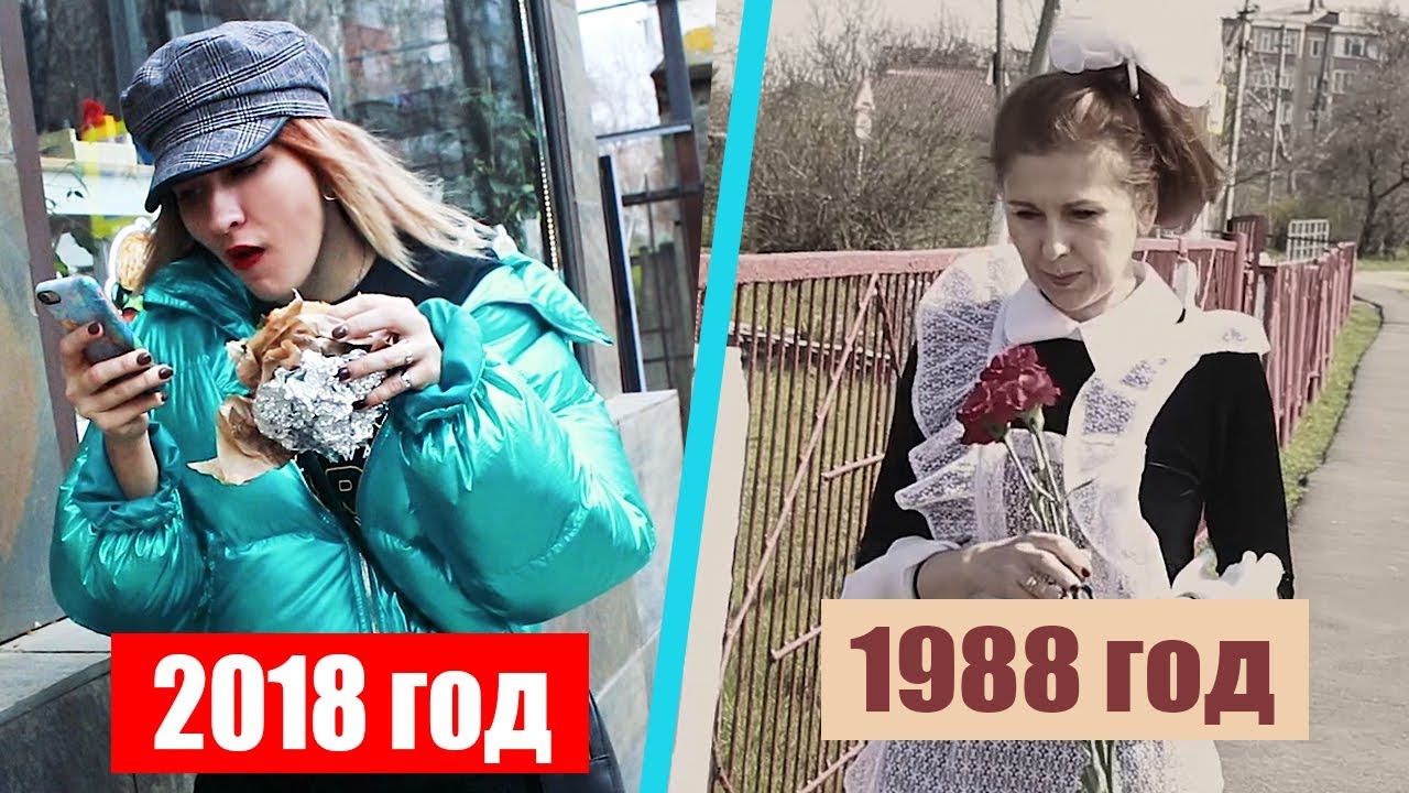 ПОДРОСТКИ РАНЬШЕ И СЕЙЧАС | 1988 ГОД VS 2018 ГОД | ЛЮБарская
