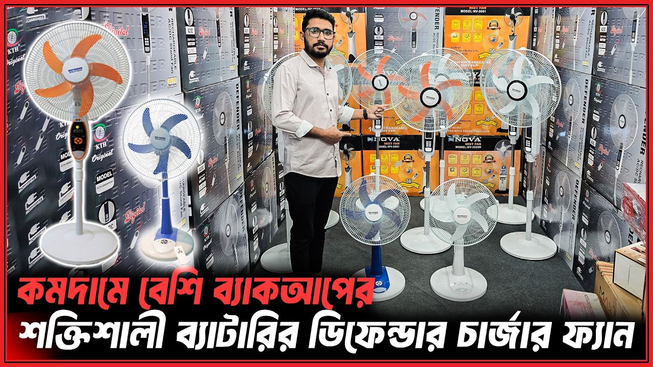 গরম বাড়ার আগে কমদামে😨লোডশেডিং এর জন্য পারফেক্ট চার্জার ফ্যান😱Defender Charger Fan Price In BD 2026