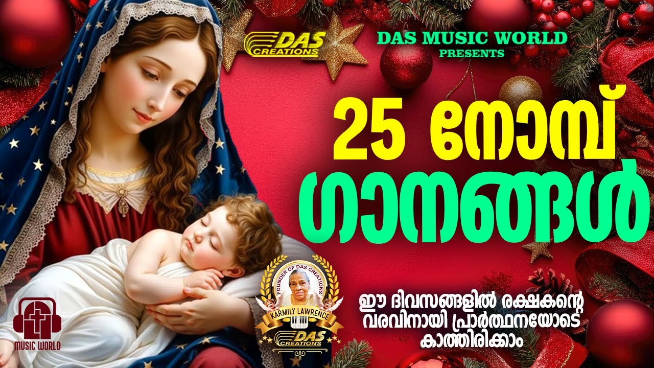 25 നോമ്പ് ഗാനങ്ങൾ 2025  | Christmas Hits 2025  | Carol Songs Malayalam