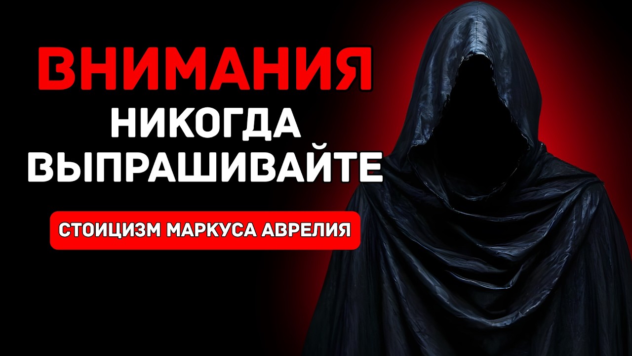 Никогда больше не выпрашивайте внимания (стоическая мудрость) | Стоический урок Марка Аврелия