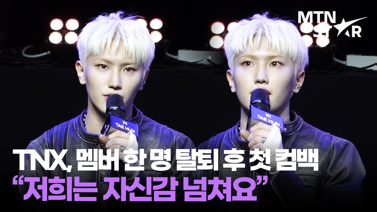 TNX, 멤버 우경준 탈퇴 후 달라진 컴백 준비 과정은? / MTN STAR