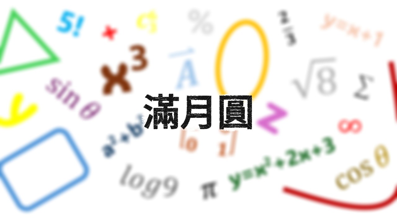 別怕數學_圓方程式_滿月圓