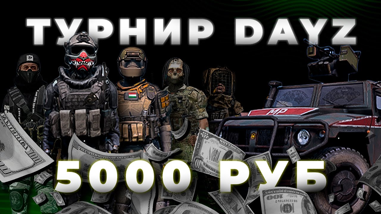 ТУРНИР НА 5.000 РУБЛЕЙ ПРОТИВ САМЫХ ТОПОВЫХ КЛАНОВ В ДЕЙЗ / DAYZ TRUEZ