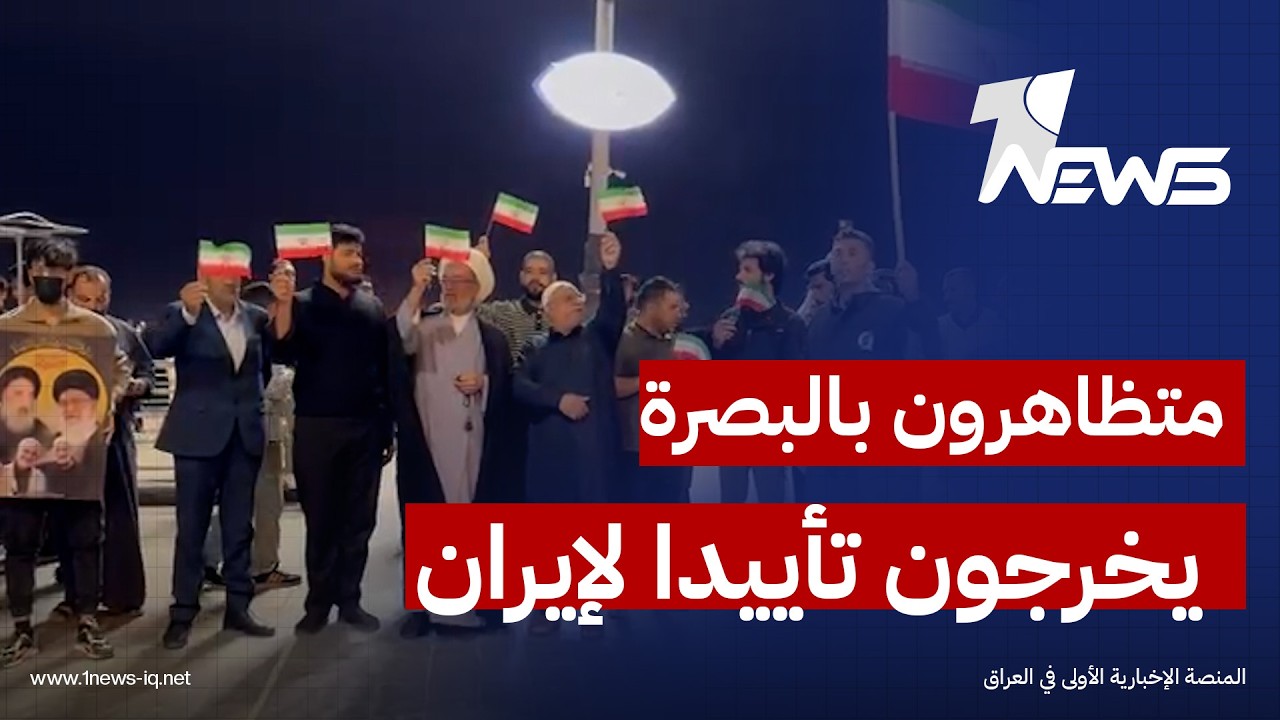 حاملين الأعلام الإيرانية.. متظاهرون في البصرة يخرجون تأييدا لإيران