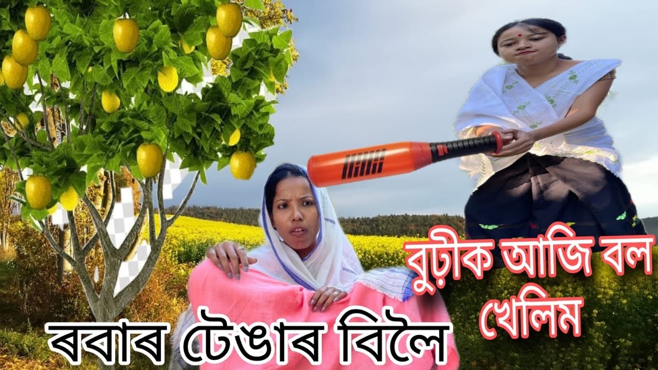 ৰবাব টেঙাৰ বিলৈ😂শাহু বোৱাৰী
