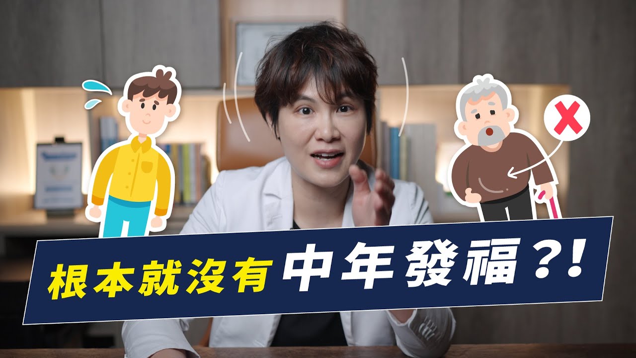 中年發福是假的？代謝會隨著年紀越來越慢嗎？｜越診所 x 陳君琳醫師