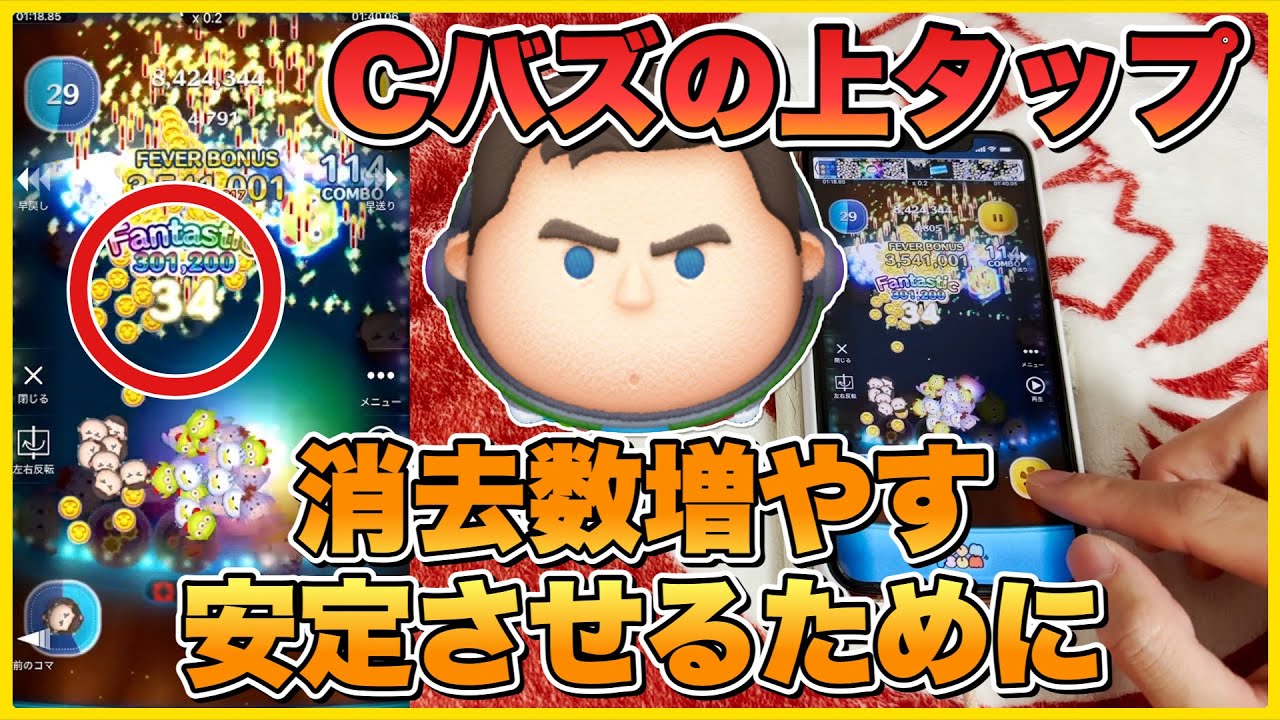 【ツムツム】Cバズ上タップ解説！消去数増やす、安定させるために！