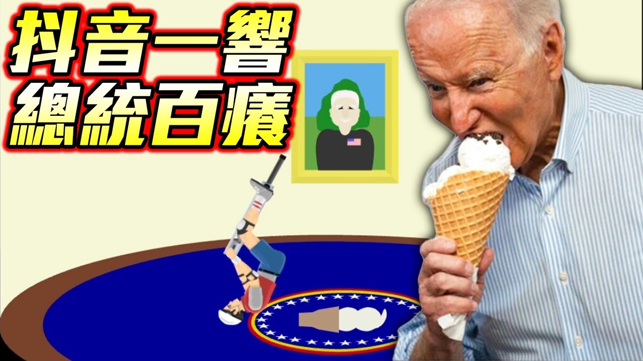 這就是禁抖音的後果！？晚安大總統...【快樂輪】HAPPY WHEELS #246