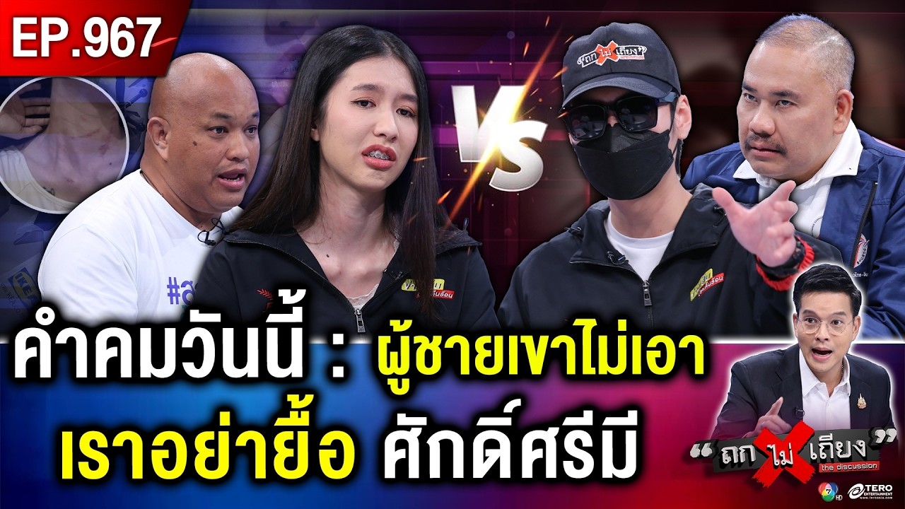 ดาวมหาลัย ถูกแฟนซ้อมยับ เหตุไม่ต้มบะหมี่ ขู่ฟ่อ “พ่อกูเป็นทนาย ไม่กลัวใคร” #ถกไม่เถียง