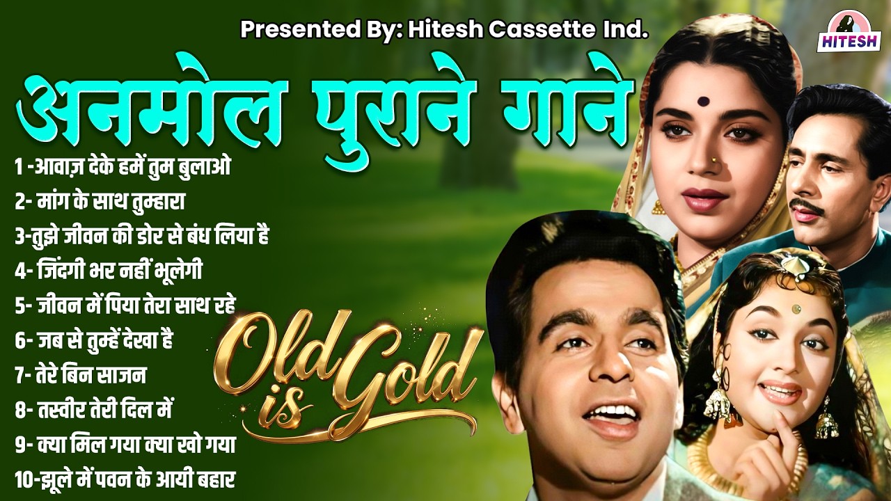 Top 10 Hit's Songs |अनमोल पुराने गाने Old is Gold | आवाज़ देके हमें तुम बुलाओ | मांग के साथ तुम्हारा