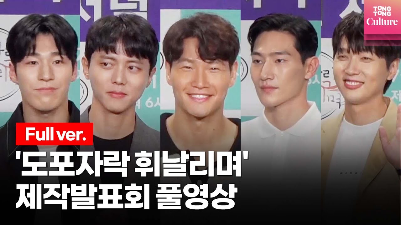 [풀영상] MBC 예능 '도포자락 휘날리며' 제작발표회ㅣ지현우,김종국(GYM JONG KOOK), 주우재, 노상현(Steve Sanghyun Noh), 황대헌