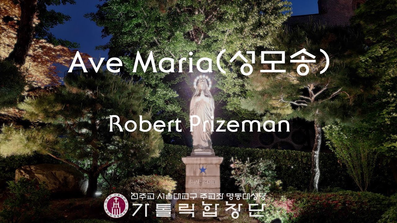 [서울대교구 주교좌 명동대성당 가톨릭합창단] Ave Maria(Robert  Prizeman)