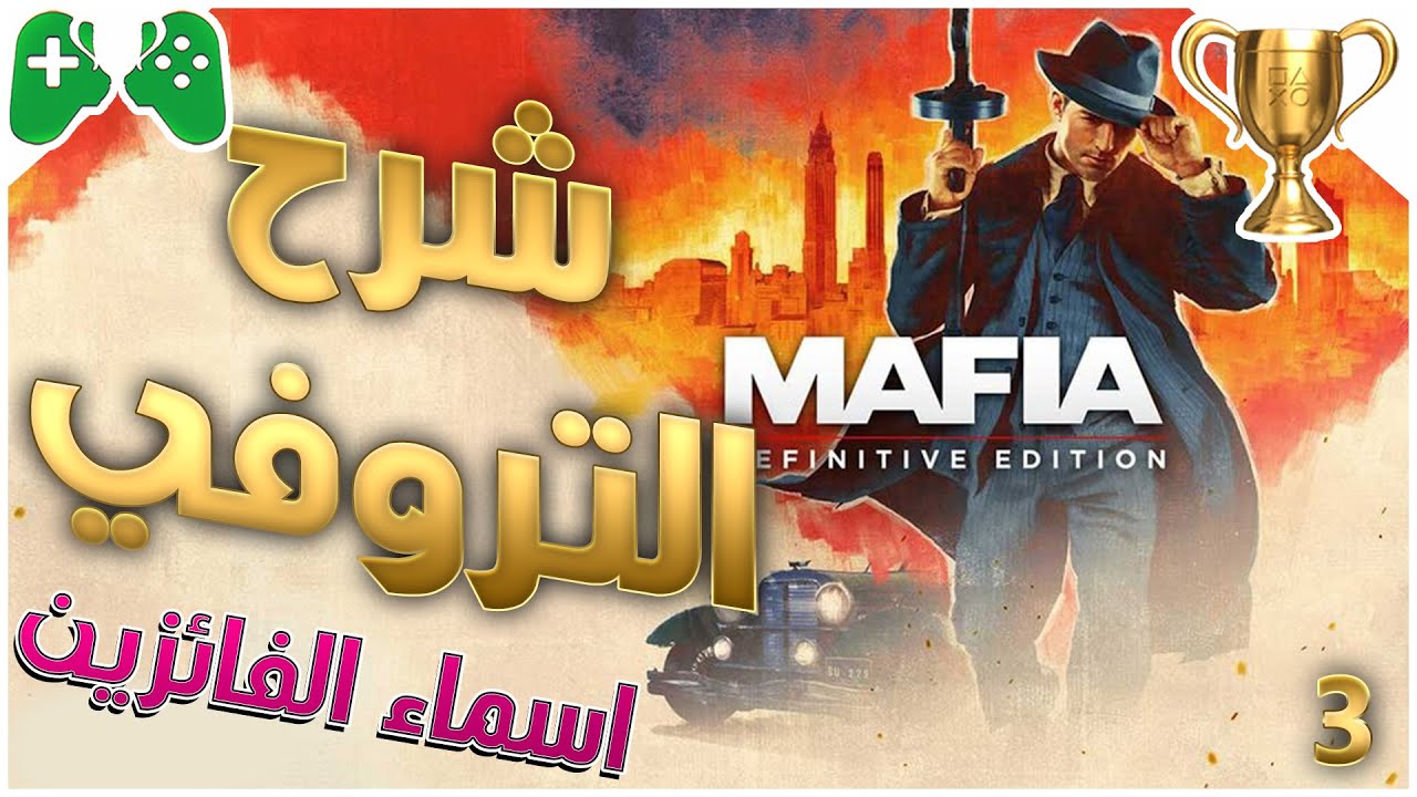 3-شرح  || Mafia Remake: Definitive Edition || شرح التروفي🏆+اسماء الفائزين
