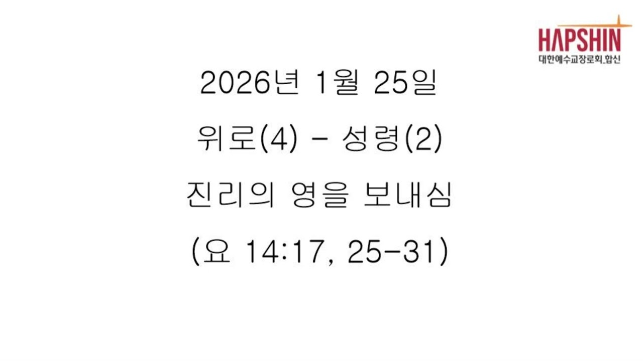 20260125 위로(4) - 성령(2 ) 진리의 영을 보내심 (요 14.17, 25- 31)