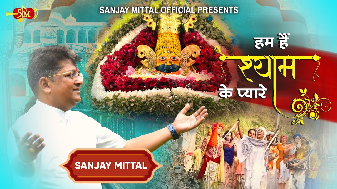 एकादशी स्पेशल | हम हैं श्याम के प्यारे | संजय मित्तल द्वारा श्याम बाबा के भजन | Shyam Bhajans New