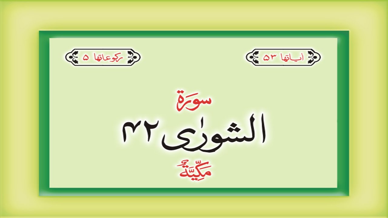 Surah 42 – Chapter 42 Ash Shura complete Quran with Urdu Hindi translation