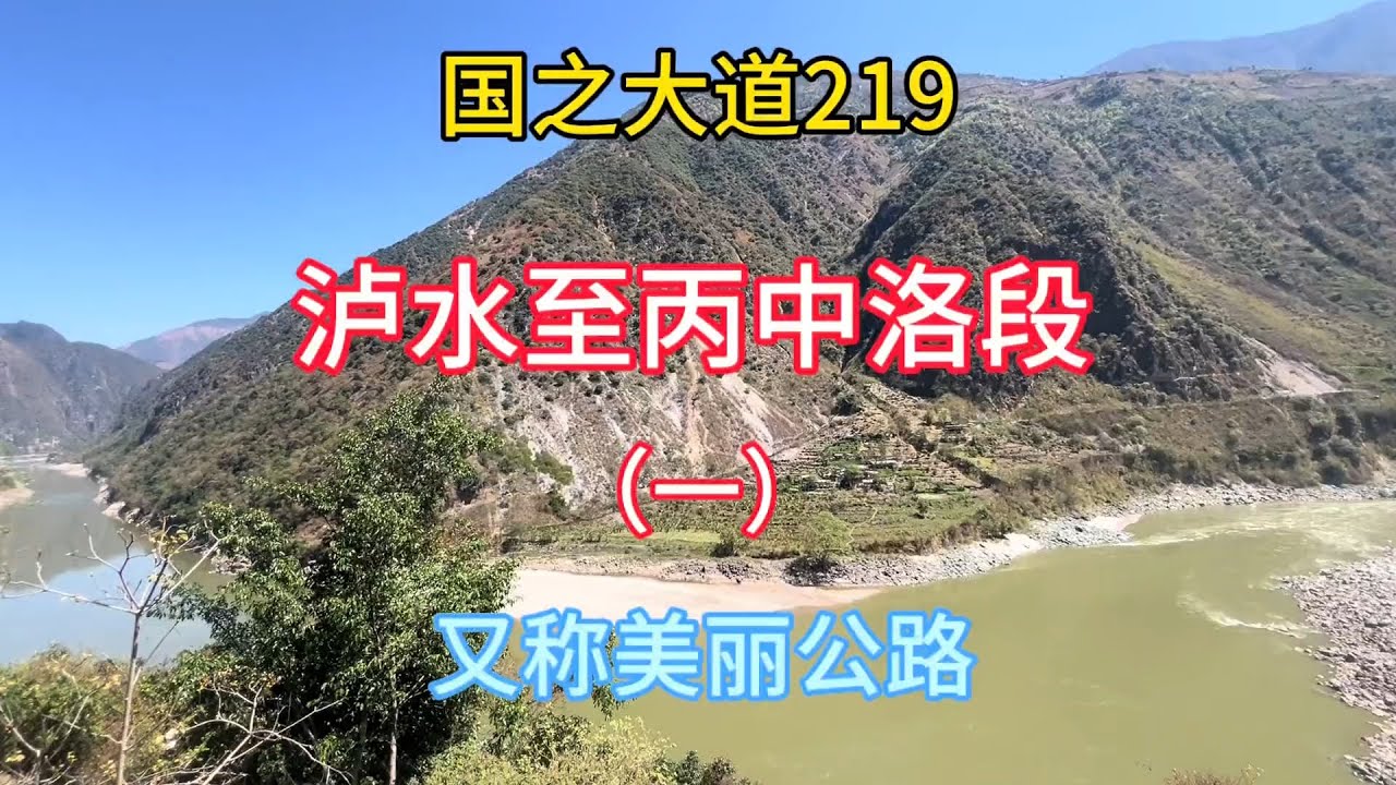 国之大道219泸水至丙中洛段3