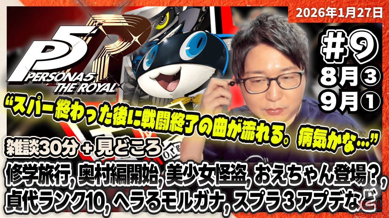 [2026/1/27][たいじ] 第9回ペルソナ5【ネタバレ注意】【ネタバレ禁止】【匂わせ禁止】【芳澤LOVE】【もう後戻りはできない】 [Twitch]