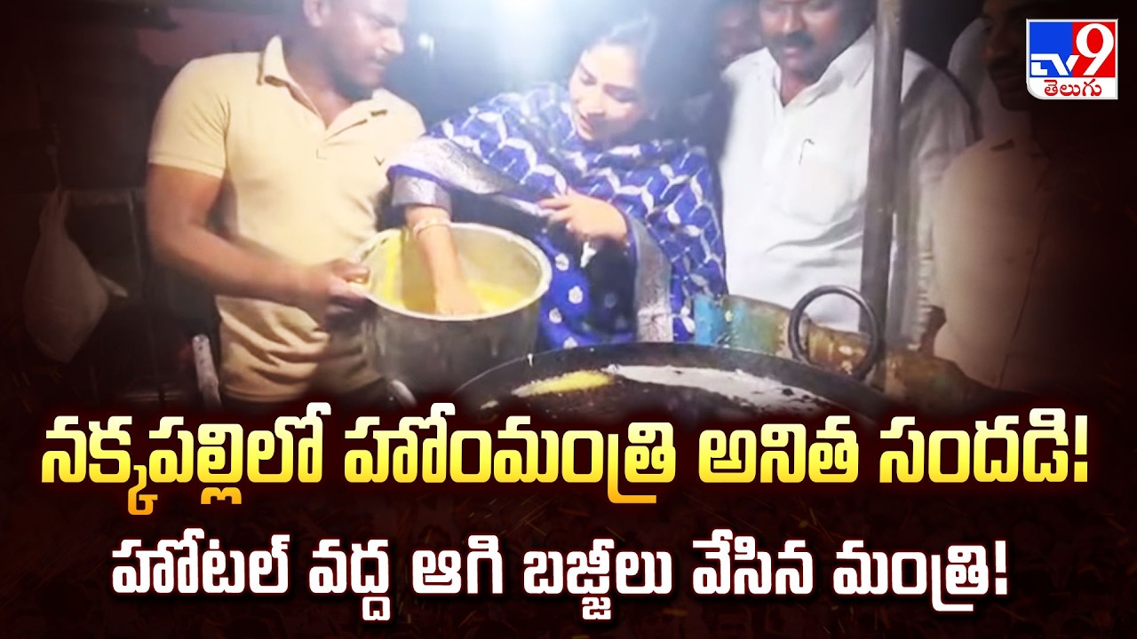 Home Minister Anitha Turns Chef! Makes Bajjis at a Local Hotel in Nakkapalli! - TV9