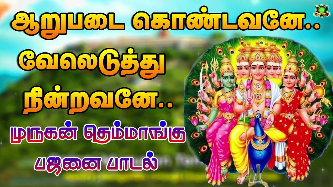 ஆறுபடை கொண்டவனை வேல் எடுத்து மிஞ்சவனே முருகன் தெம்மாங்கு பஜனை பாடல்கள்