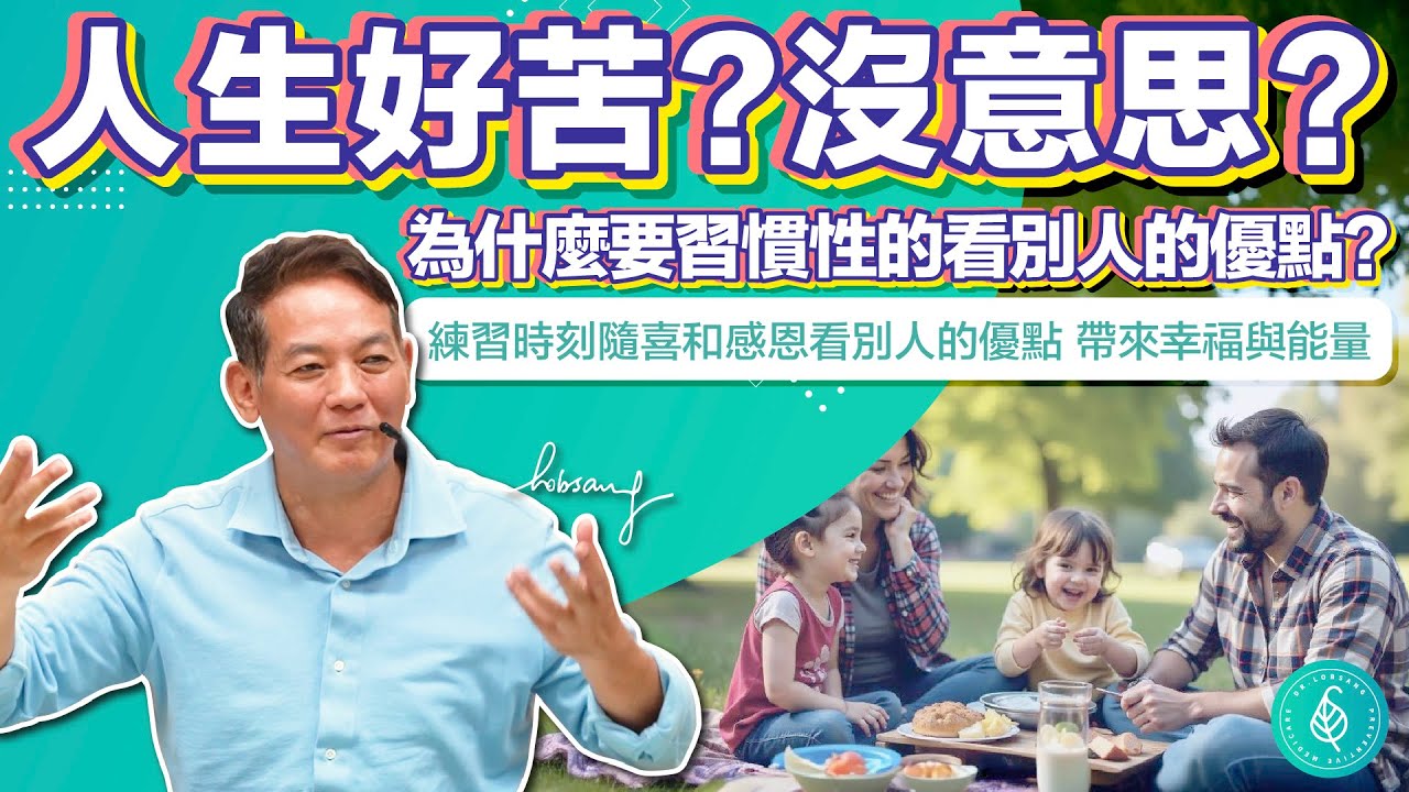 練習時時刻刻隨喜和感恩看別人的優點，帶來滿滿的福報跟能量 Keep always rejoicing and being grateful to see the advantage of others