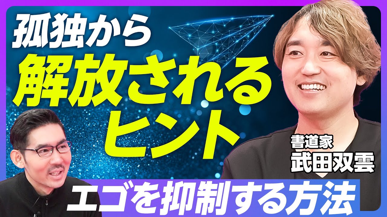 【孤独から解放されるためのヒント：武田双雲】日本人は自由か？／孤独感と孤独の違い／哲学の大切さ／愛で満たされる瞬間／一期一会の充実／エゴを抑制する方法／ストレスなき世界の地獄／自由と自律