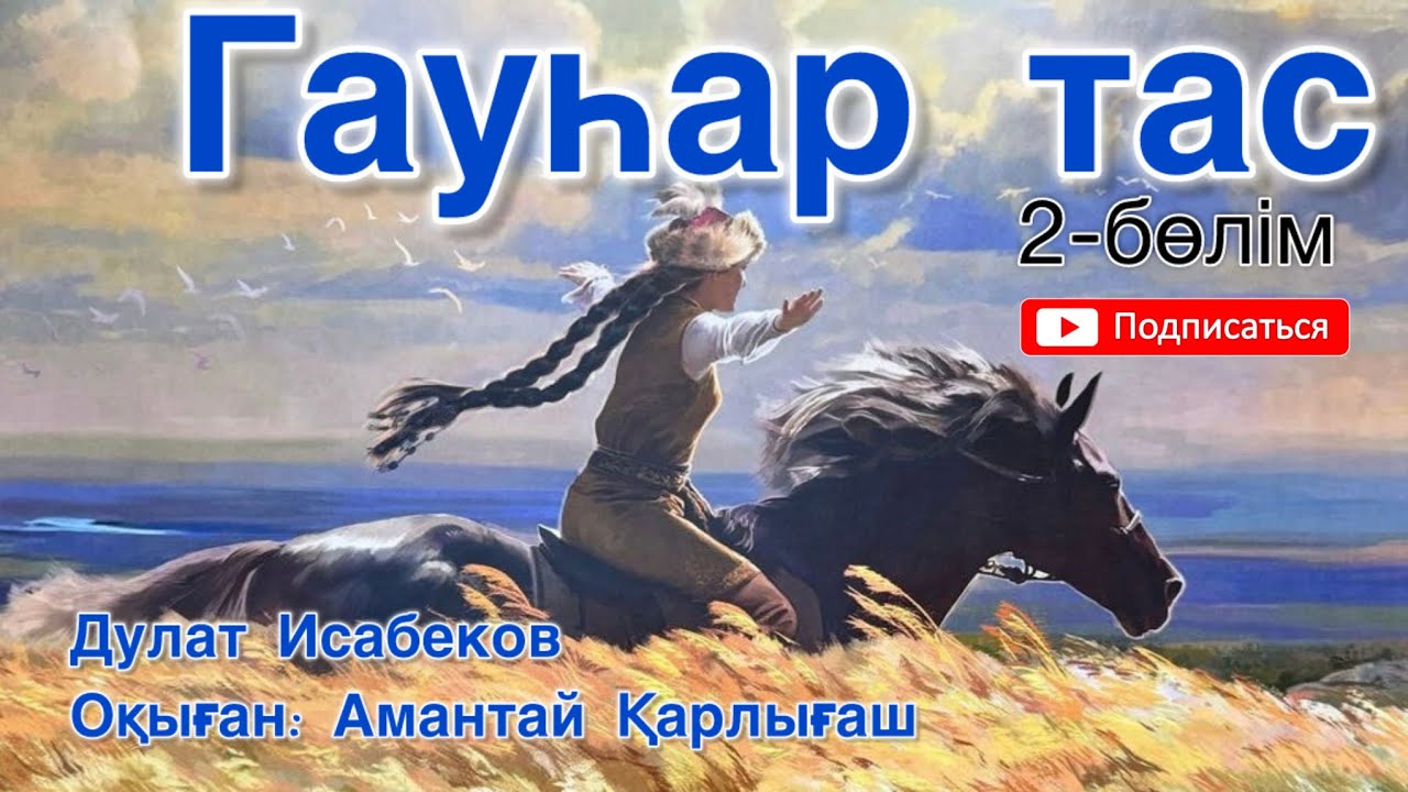 Гауһар тас. Дулат Исабеков. 2-бөлім. Аудиокітап.