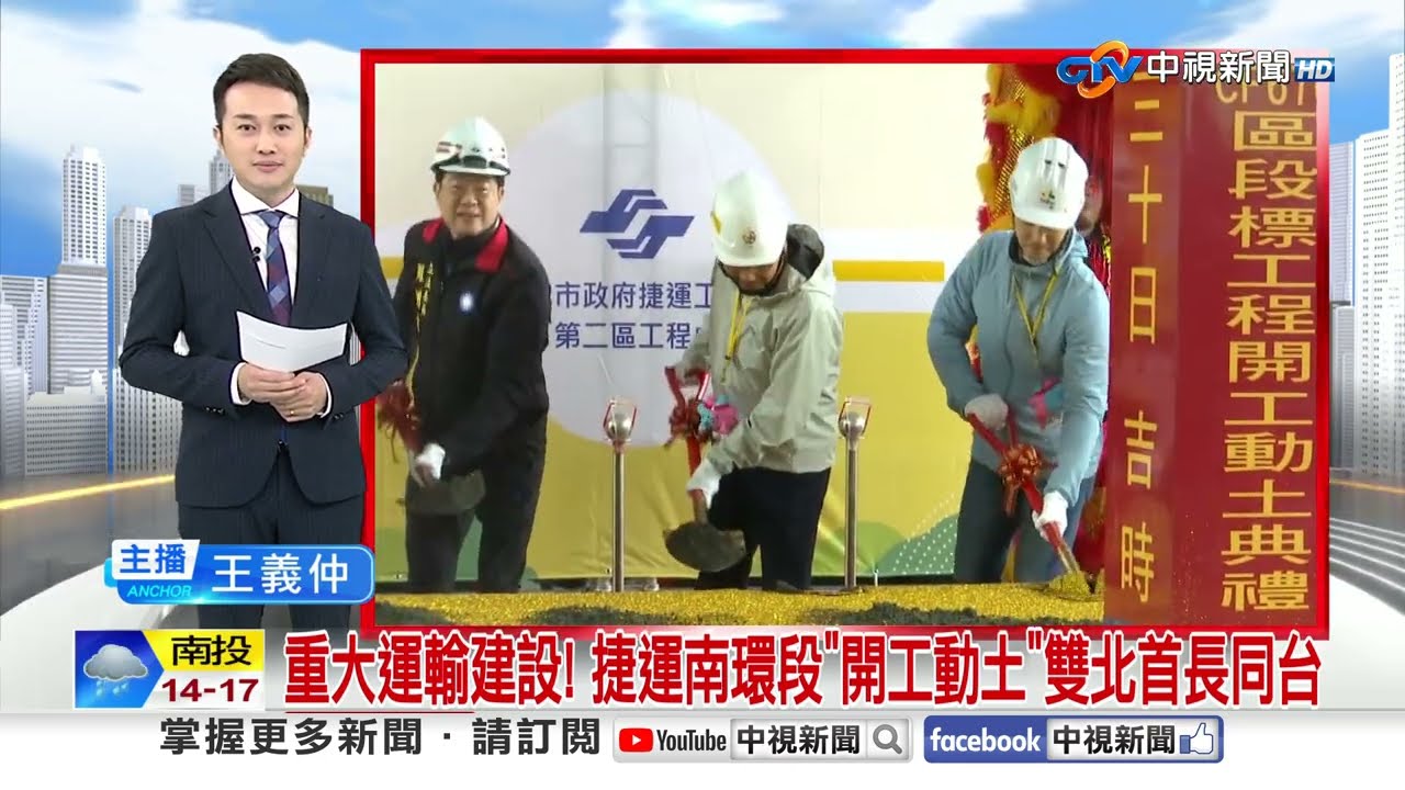 重大運輸建設! 捷運南環段"開工動土"雙北首長同台│中視新聞 20250330