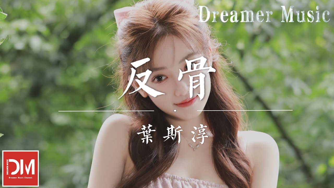 反骨 - 葉斯淳『這次 我決定不再為愛盲目，放自己生路，我沒有 在妳轉身時馬上認輸』【動態歌詞】