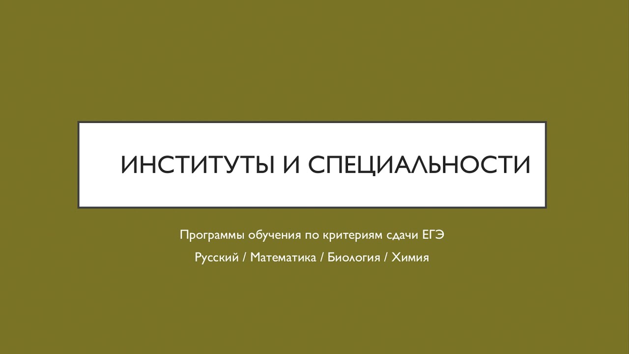 Куда пойти учиться если сдаешь химию и биологию ?