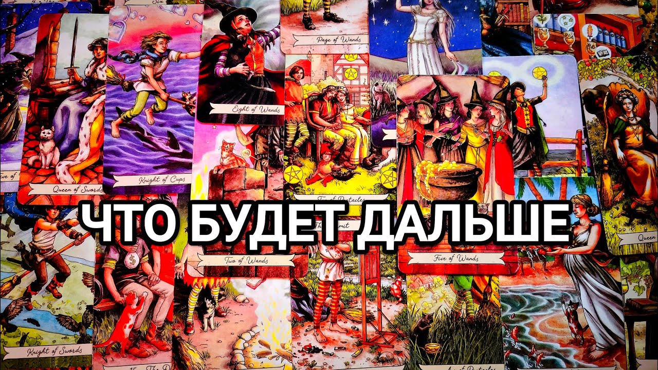 ЧТО БУДЕТ ДАЛЬШЕ ❤️ ГАДАНИЕ НА БУДУЩЕЕ ❤️