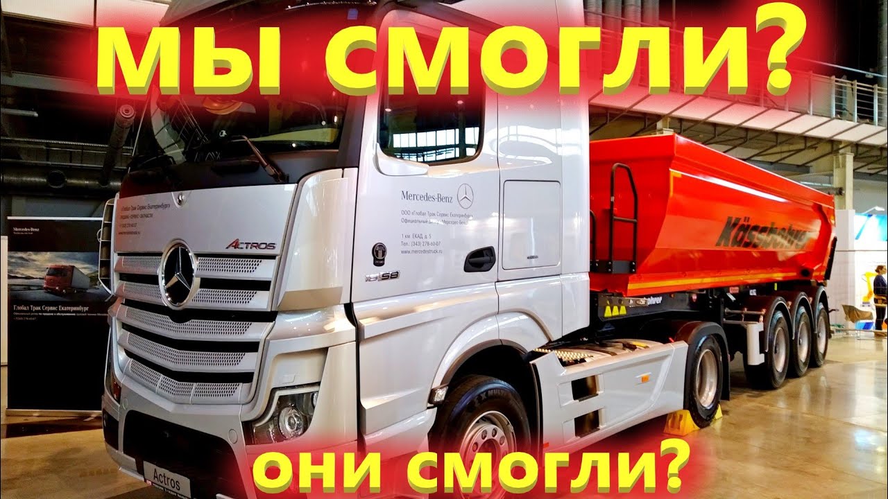 Мерседес Актрос, который собирают в Челнах. Обзор кабины